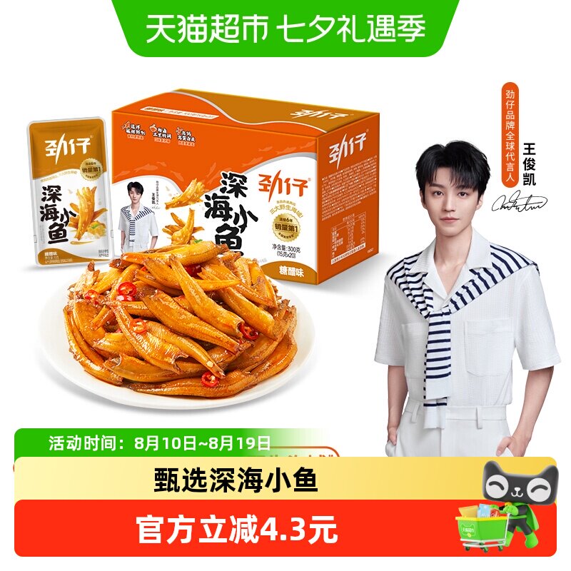 劲仔糖醋味深海小鱼盒装鱼仔鱼干海味怀旧宿舍好耐吃零食湖南特产