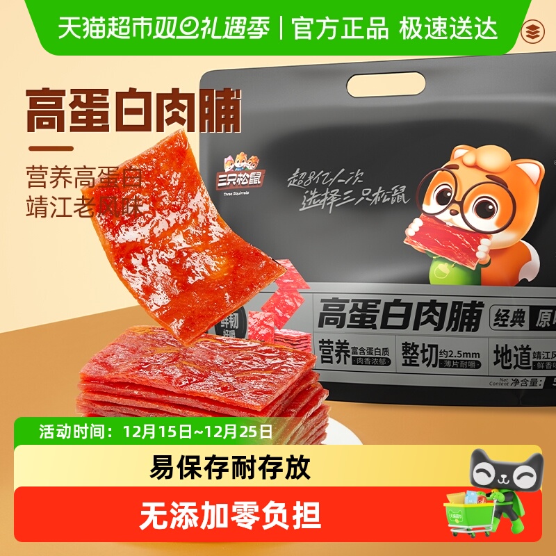 三只松鼠量贩装高蛋白肉脯