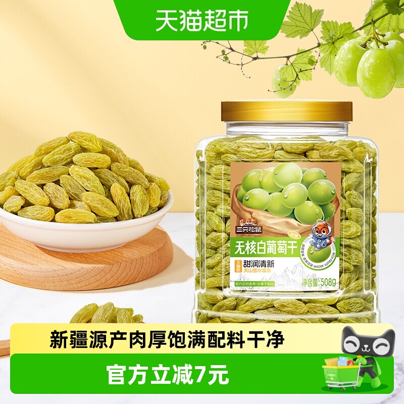 三只松鼠新疆特级无核白葡萄干508g罐装免洗软糯香甜酸甜可口健康