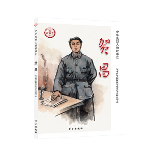 中华民族英雄励志故事 青少年中国历史爱国主义教育读物 学习出版 社 中国通史社科 中华先烈人物故事汇 革命先烈历史人物 贺昌