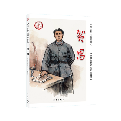 贺昌 中华先烈人物故事汇 学习出版社 民族英雄励志故事书爱国主义教育践行核心价值观学习书籍青少学中国历史9787514711080