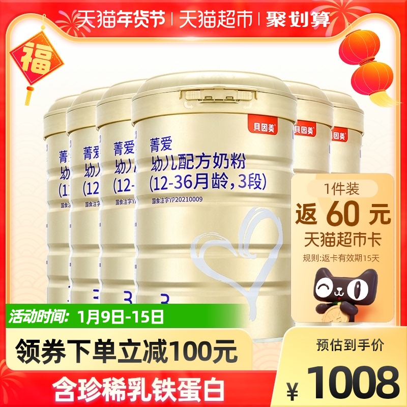 【升级锁鲜盖】贝因美幼儿配方奶粉菁爱3段900g×6罐智健配方
