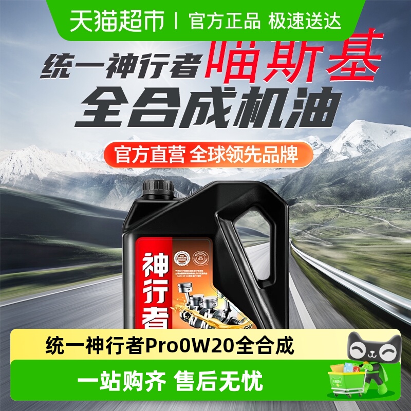 统一神行者Pro0W-20汽机油