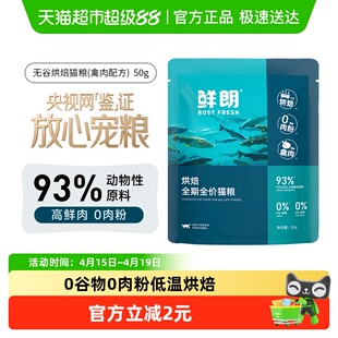 鲜朗低温烘焙猫粮试吃装单包天然无谷幼猫成猫全阶段专用