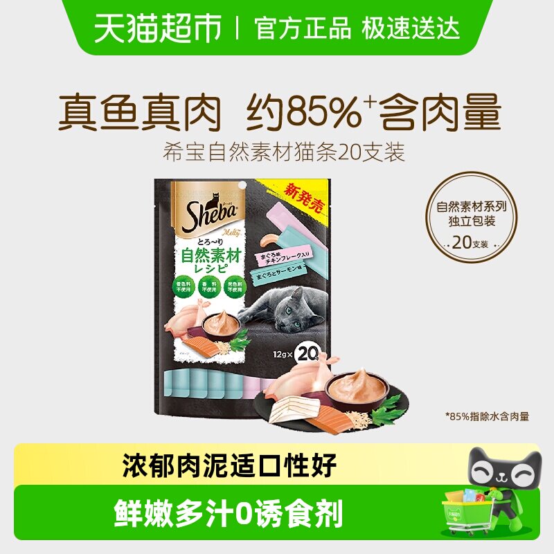 SHEBA/希宝自然素材系列进口成猫猫条猫零食搭配主食营养补水20支