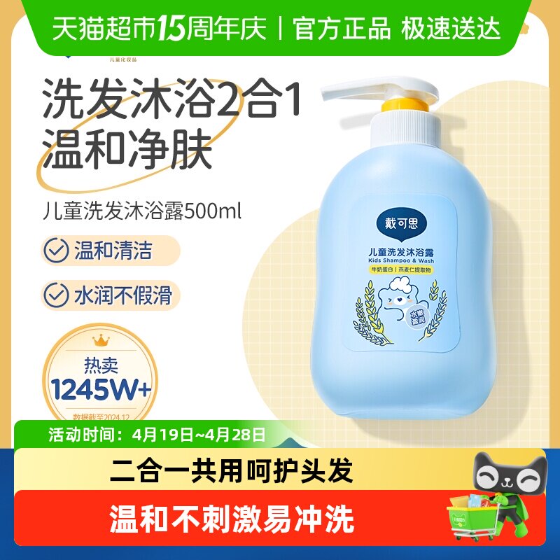 戴可思儿童洗发水洗发沐浴露二合一3岁以上宝宝婴童专用温和洗护