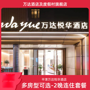平潭万达悦华酒店多房型可选2晚连住无早套餐