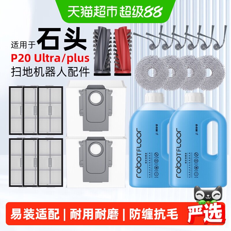 适用于石头P20ultra/plus扫地机器人配件滚刷滤网边刷清洁液耗材