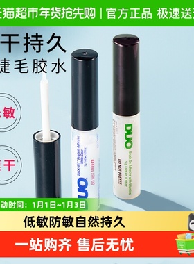 DUO维生素带刷低敏防敏自然持久超粘假睫毛胶水透明无痕温和