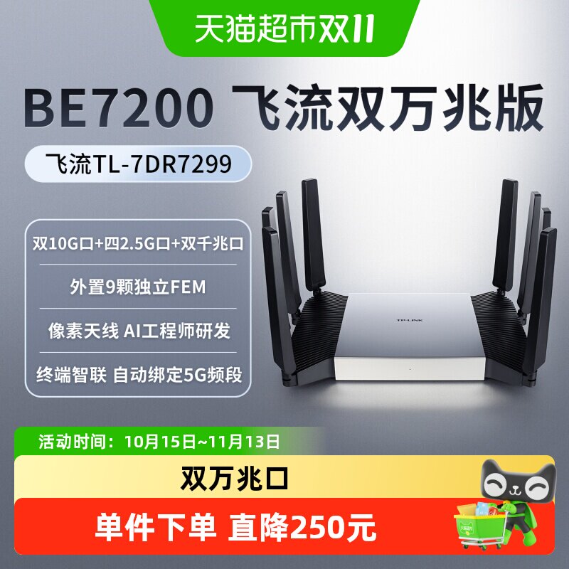 普联TP-LINK飞流双万兆口BE7200双频Wi-Fi7无线路由器7DR7299