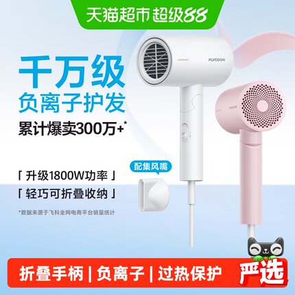 飞科吹风机家用大功率负离子速干护发宿舍电吹风旗舰正品FH6276