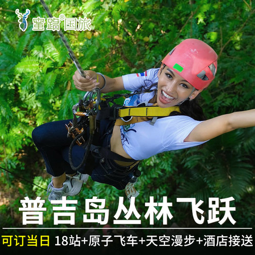 [Hanuman World丛林飞跃-丛林飞跃（18个平台）+原子飞车+天空漫步+餐饮+接送][普吉岛Hanuman World丛林飞跃