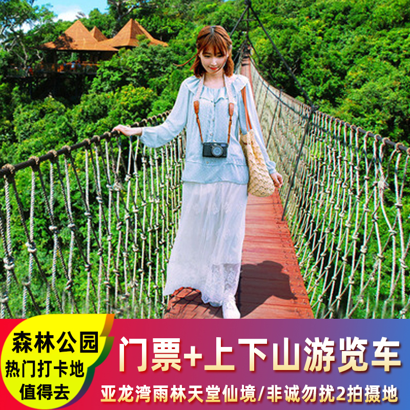 三亚亚龙湾热带天堂森林公园门票游览车索桥玻璃栈桥雨林飞漂套餐高性价比高么？