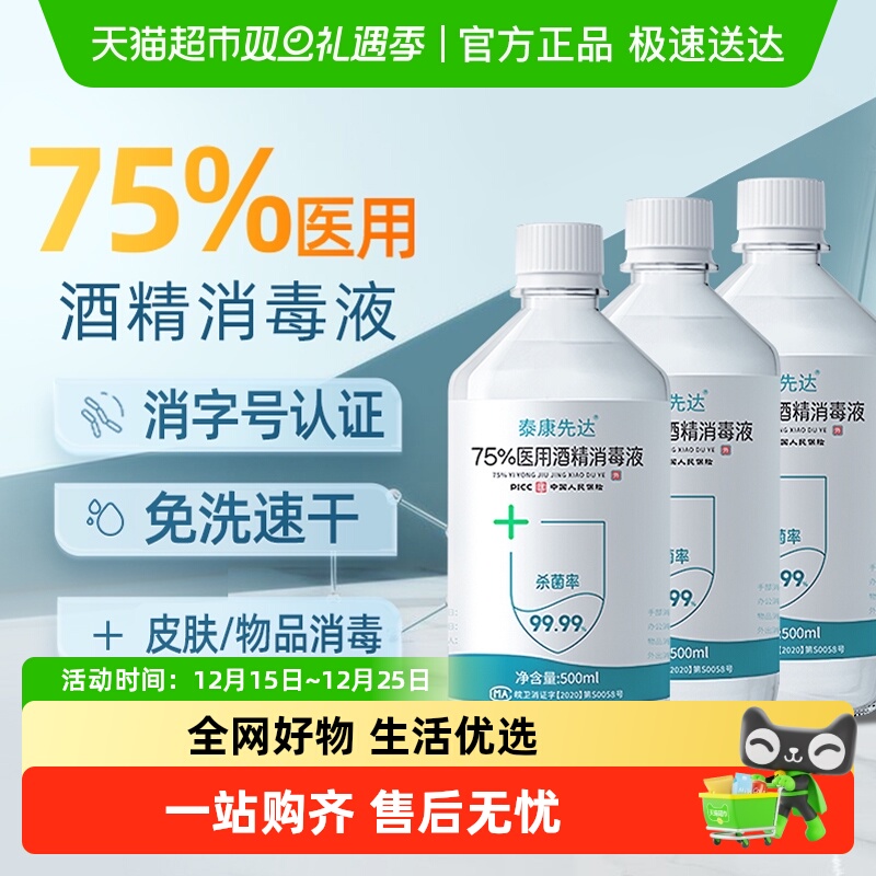 泰康先达医用75度酒精消毒液免洗