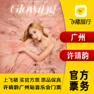 【广州】 许靖韵Glowing巡回音乐会-广州站