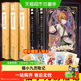猫小九历险记全套少年出世篇漫画版初露锋芒篇课外全彩图画故事书