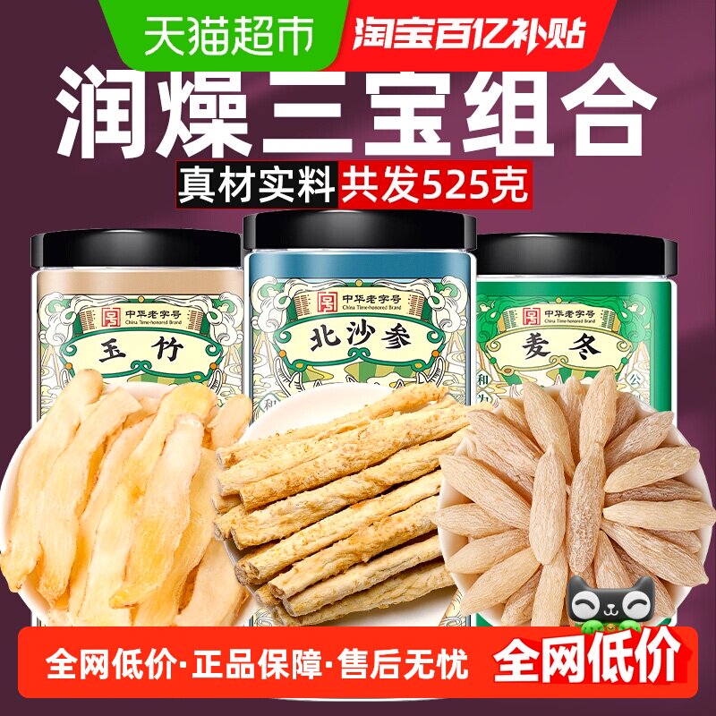 公和堂玉竹麦冬北沙参组合中草药材干货元气三宝汤旗舰