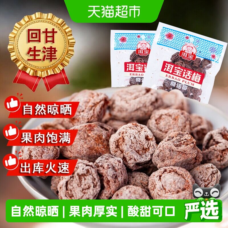 正宗洱宝甜话梅干云南大理果干蜜饯零食孕妇果脯乌梅子条解馋小吃