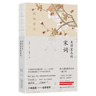 【六神磊磊推荐】纸短情长美得窒息的宋词吴俣阳英汉对照朗读者嘉宾诺贝尔奖候选人许渊冲亲译典藏宋词诗画集散文诗歌词曲正版