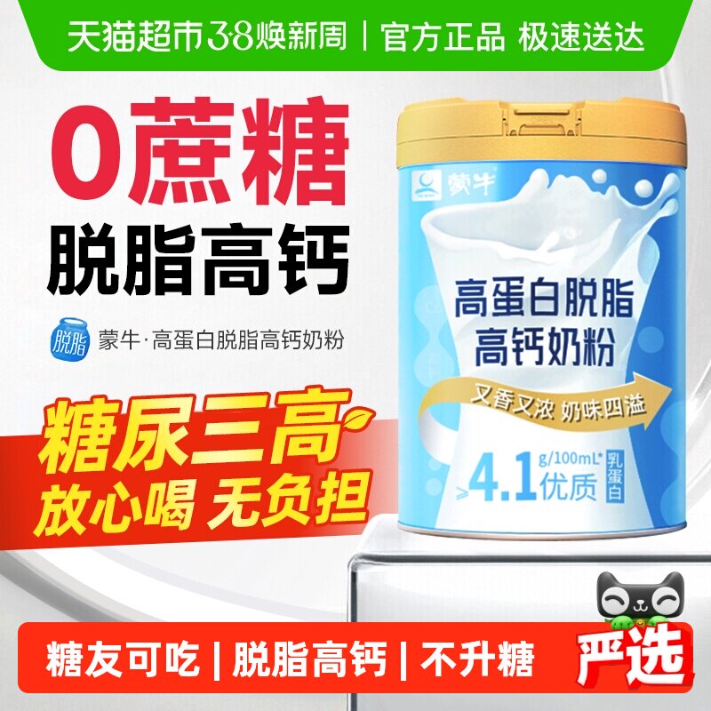 蒙牛脱脂奶粉无糖精糖尿人专用中老年人孕妇控糖0高钙脂肪高蛋白
