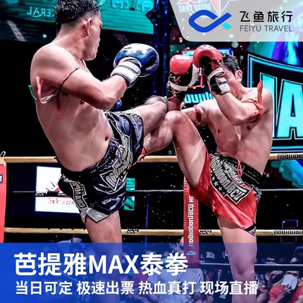 [MAX泰拳体育馆-比赛门票]【官方独家授权VIP贵宾座位】泰国芭提雅MAX泰拳表演门票当日可定