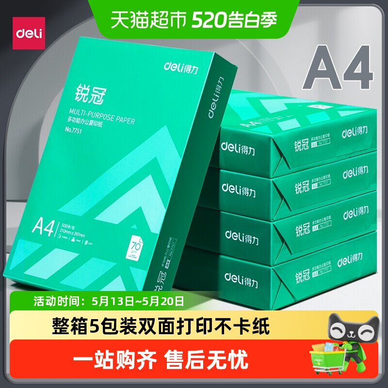 得力a4打印纸复印纸单包a4纸加厚打印纸a4整箱办公用品A4打印