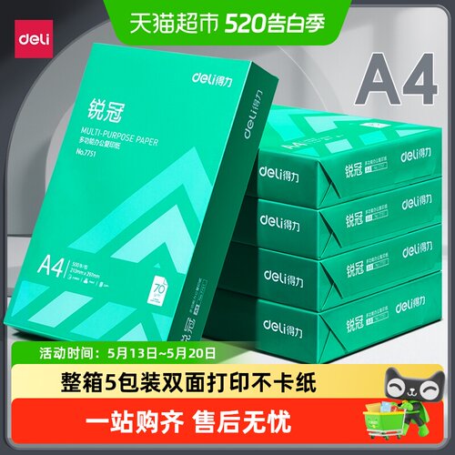 得力a4打印纸不易卡纸书写流畅