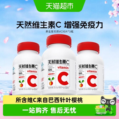 养生堂天然维生素C30片*3瓶