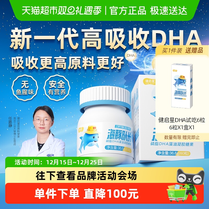 健启星海豚队长磷脂DHA藻油婴儿婴幼儿海藻油儿童宝宝孕妇