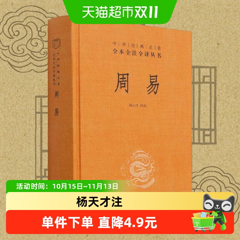 周易精装版 杨天才 译注 中华书局 周易全书正版入门全解全本