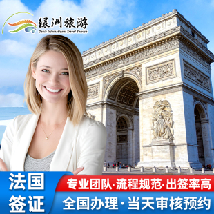 法国·旅游签证·深圳送签·法国签证个人旅游商务探亲全国受理