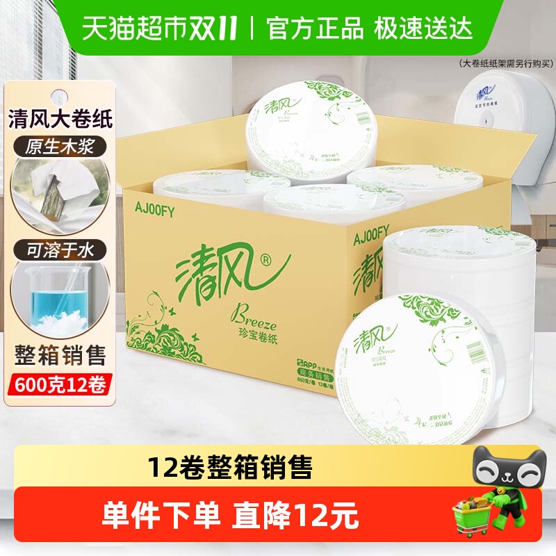 清风大卷纸商用4层650克12卷有芯大圈卫生纸实惠装手厕纸AJ00FY