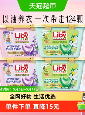 立白liby心心珠浓缩柔顺天然除菌洗衣凝珠124颗速溶去污持久留香