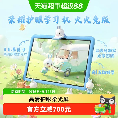 荣耀学习机火火兔版
