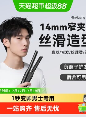 敏煌男生直板夹卷发棒两用发