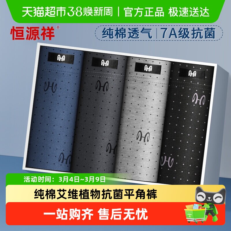 恒源祥男士内裤男纯棉抗菌平角裤青年男生四角短裤头透气大码裤衩 - 天猫超市出品