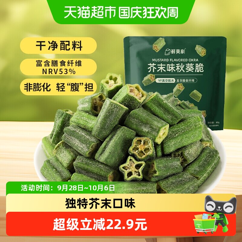 鲜美利芥末味秋葵脆脱水蔬菜干非膨化休闲健康零食即食小吃