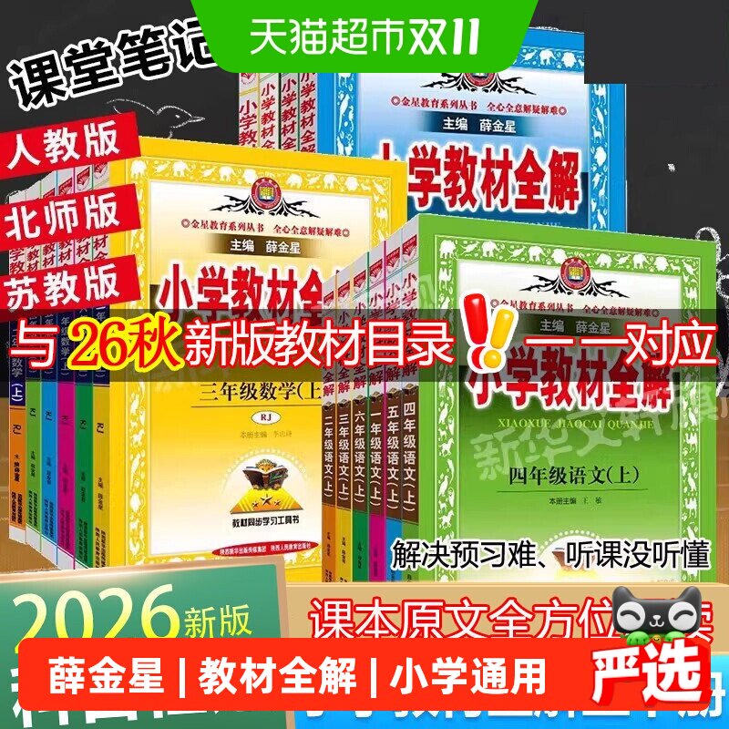 2026薛金星小学教材全解语文一二三年级四五六年级数学英语上下册