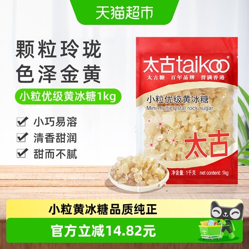 太古小粒优级纯正黄冰糖