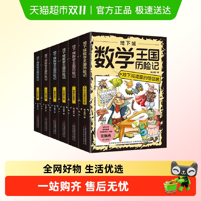 地下城数学王国历险记童书