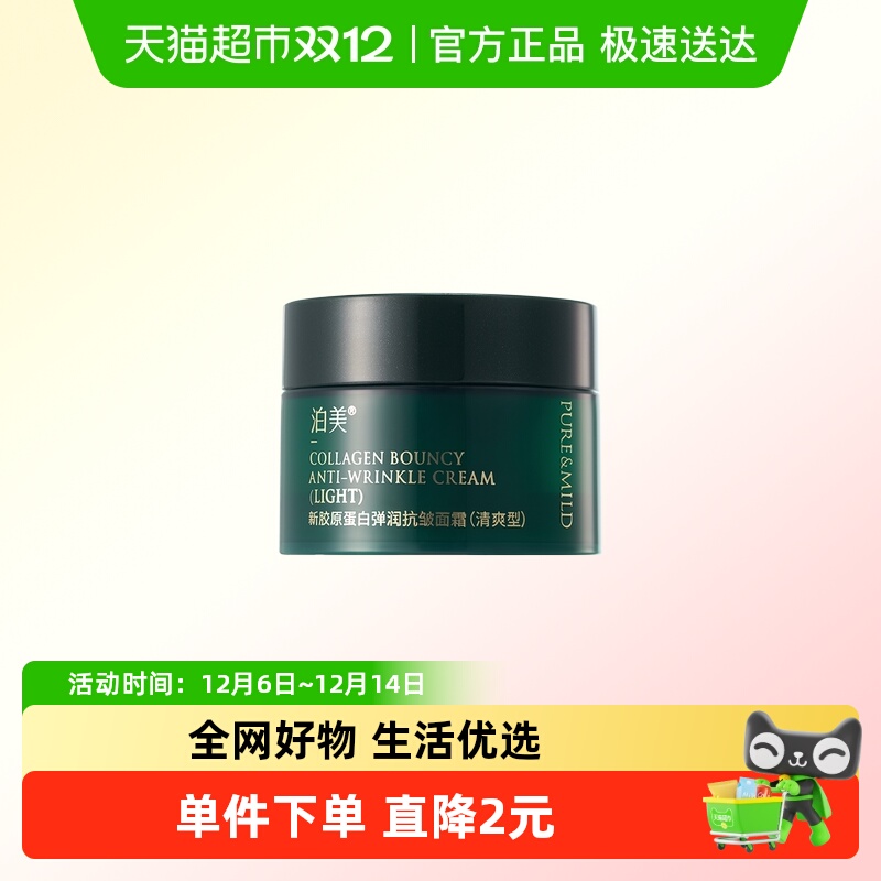 泊美新胶原蛋白抗皱紧致面霜