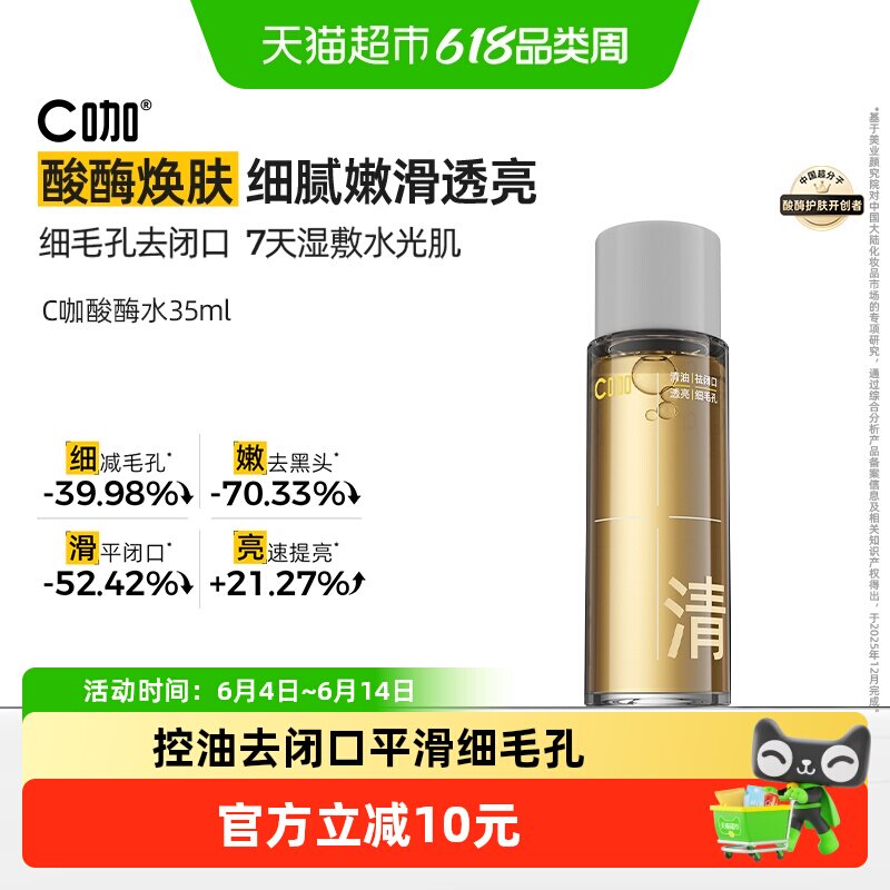 C咖酸酶滑滑水控油爽肤水清透水精华水提亮油皮去闭口湿敷水酸梅