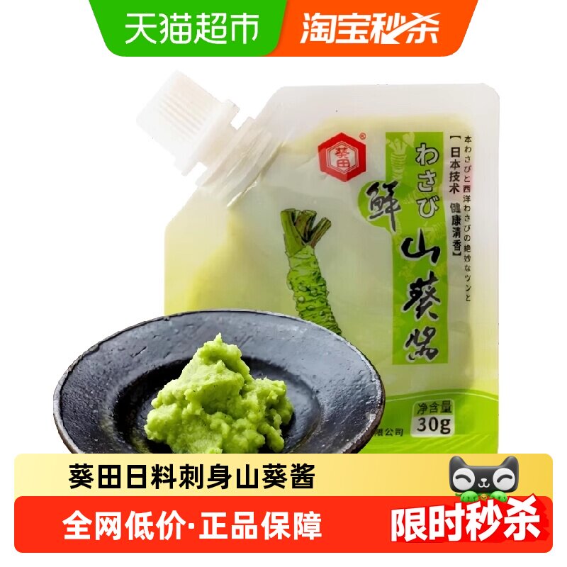 葵田山葵酱辣根日式芥末青芥辣日料刺身料理调味寿司调料小包装