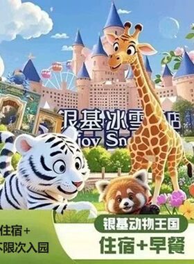 郑州银基冰雪酒店+银基动物王国