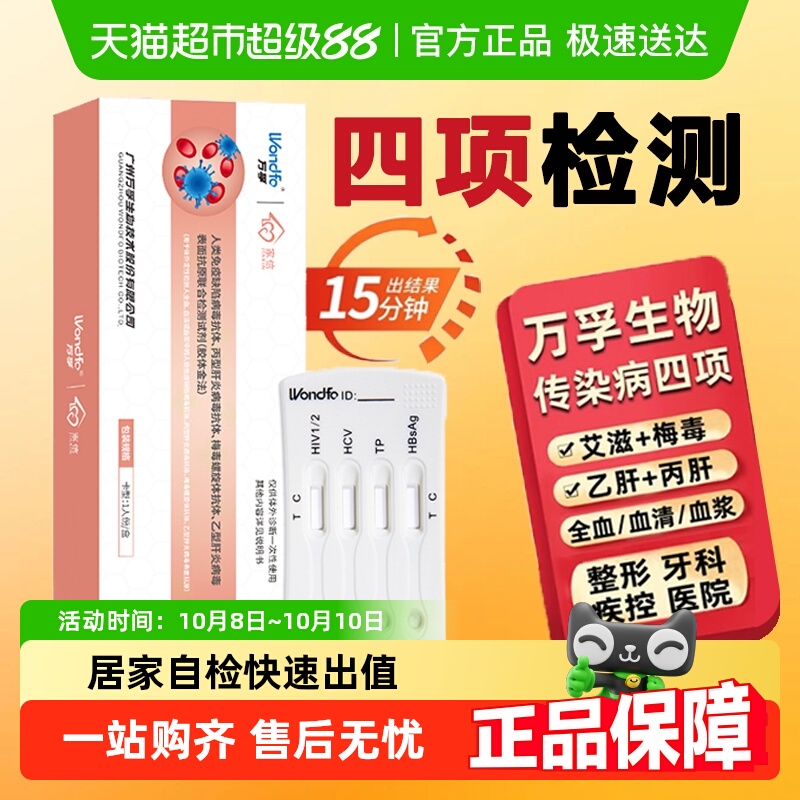 万孚艾滋梅毒乙型丙型试剂