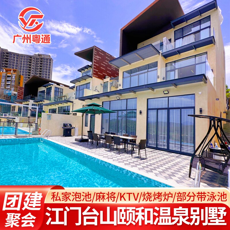 团建聚会-江门台山颐和温泉别墅/圣佩纳度假别墅网红无边泳池民宿近颐和温泉城大酒店