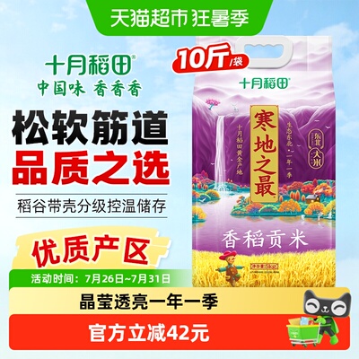 十月稻田寒地之最香稻贡米5kg