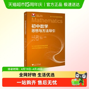 初中数学思想与方法导引 李昌官浙大优学 初中数学公式定理导引