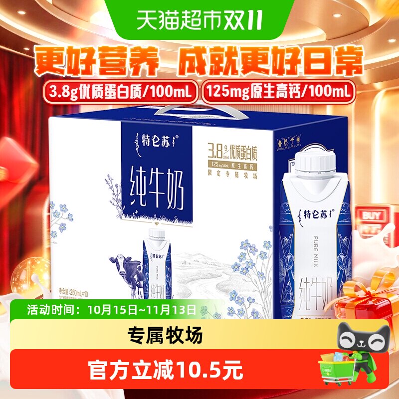 蒙牛特仑苏纯牛奶梦幻盖250ml*10包【7月产】