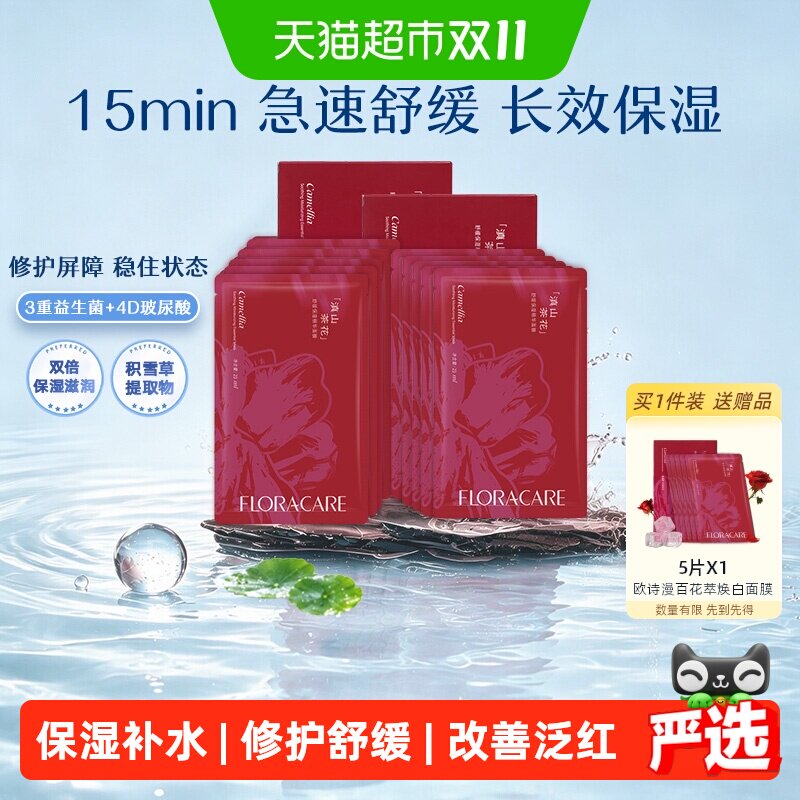 欧诗漫百花萃山茶花精华面膜10片
